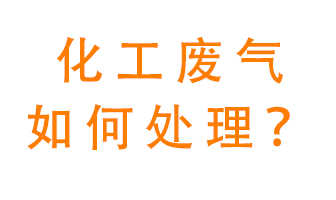 化工廠排放廢氣該如何處理？