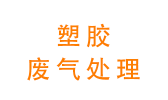 塑膠廢氣該怎么處理？有哪些設(shè)備可以處理塑膠廢氣