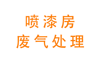 噴漆房廢氣怎么處理？