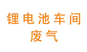 鋰電池車間廢氣怎么處理？