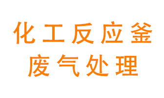 化工廠反應(yīng)釜廢氣該怎么處理？