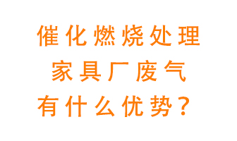 催化燃燒處理家具廢氣的好處是什么？