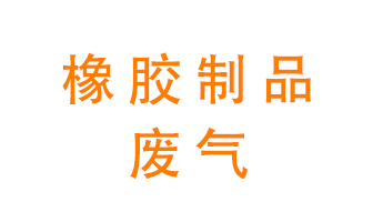 橡膠制品廢氣怎么處理？