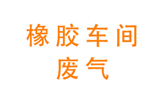 橡膠車間廢氣怎么處理？