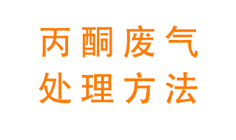 丙酮廢氣該如何處理呢？常用的丙酮處理方法有哪些？
