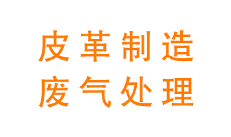 皮革廢氣怎么處理好？