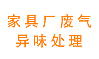 家具廠廢氣異味有哪些成分，該怎么處理？