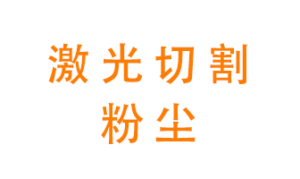 激光切割的粉塵該怎么處理？用什么環(huán)保設(shè)備呢？